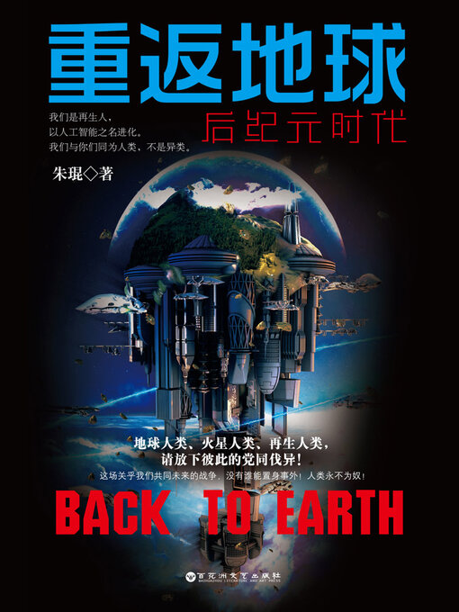 Title details for 重返地球 by 朱琨 - Available